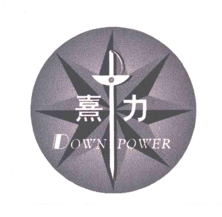 熹力;DOWN POWER