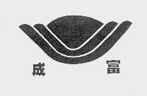 成富