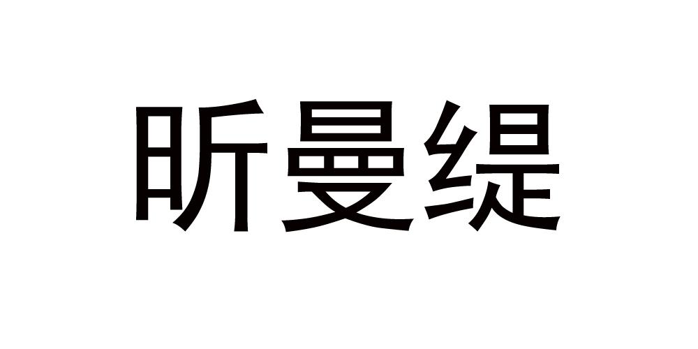 昕曼缇