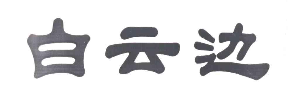 白云边