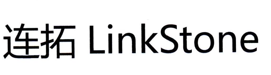 连拓 LINKSTONE