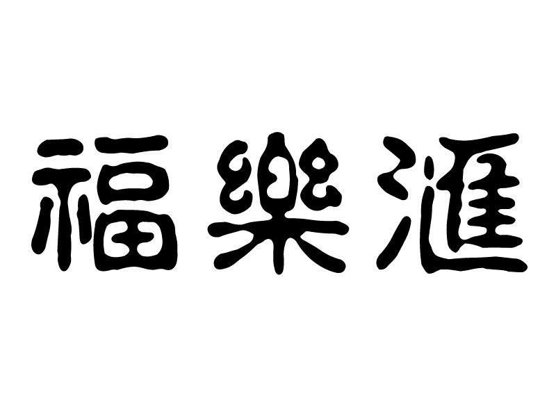 福乐汇