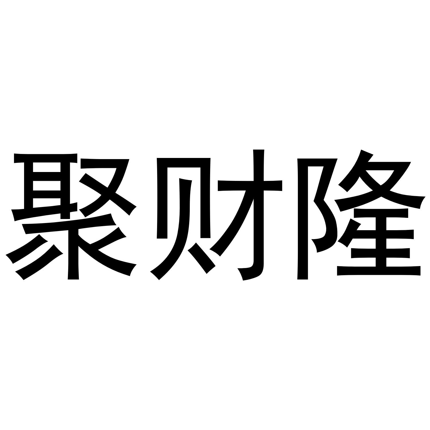 聚财隆