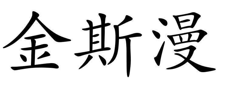 金斯漫