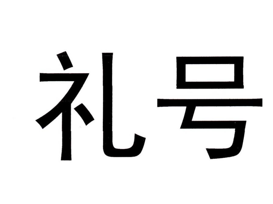 礼号