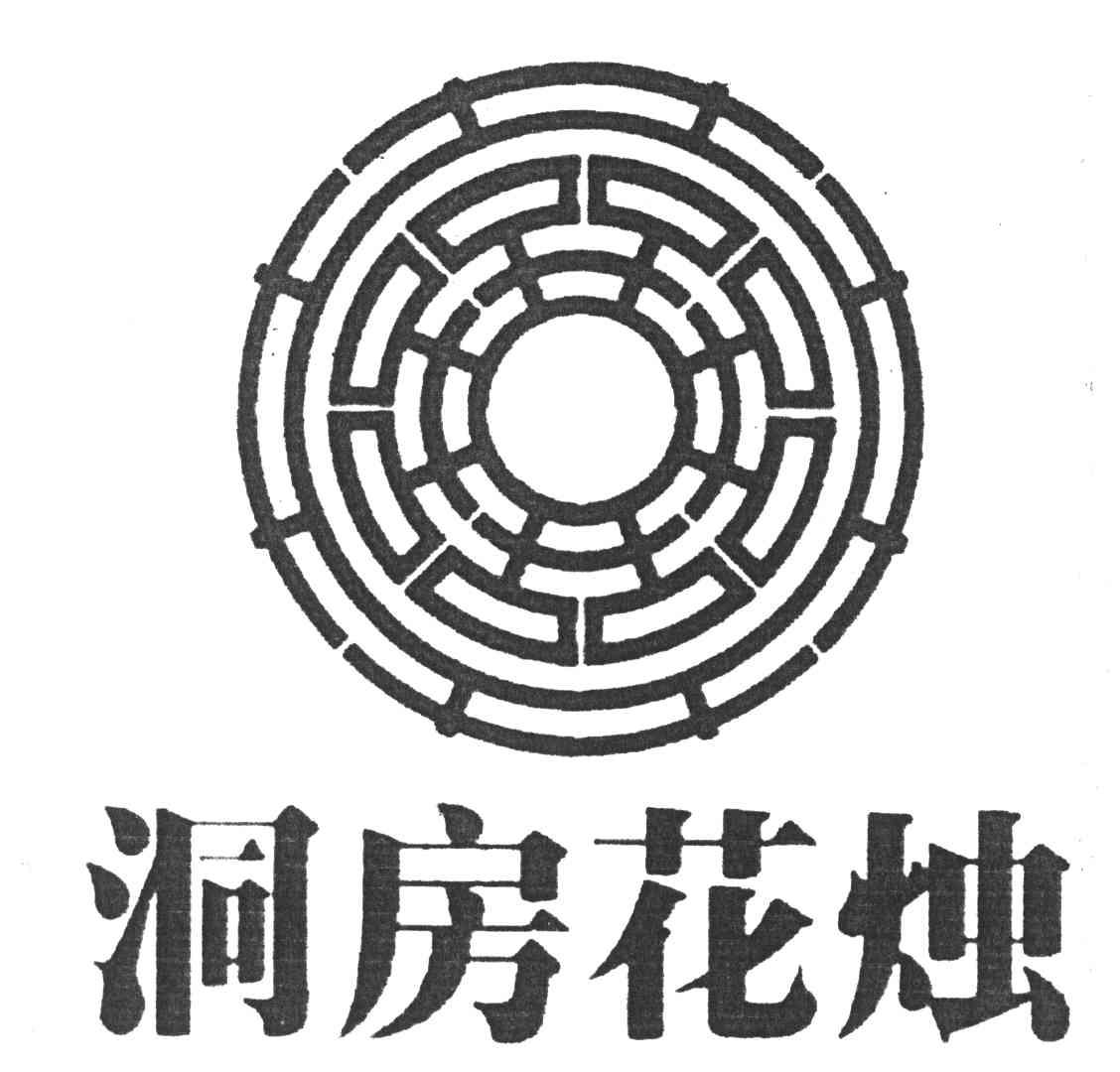洞房花烛