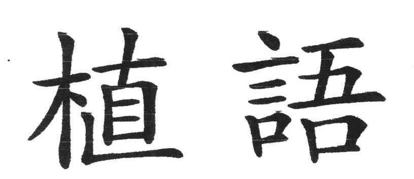 植语