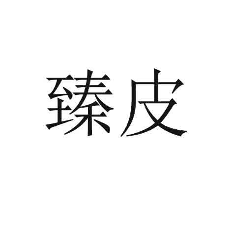 臻皮