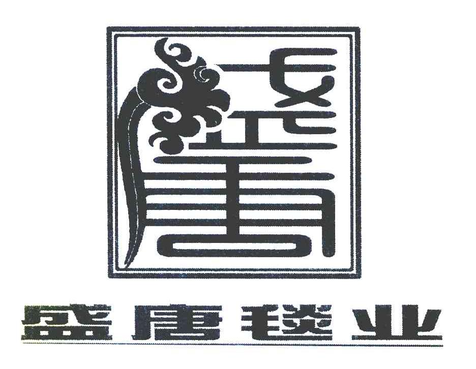 盛唐毯业 盛唐
