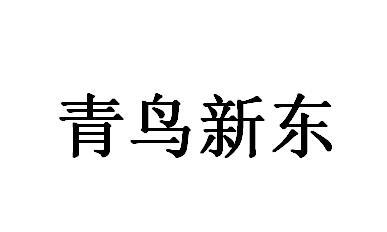 青鸟新东
