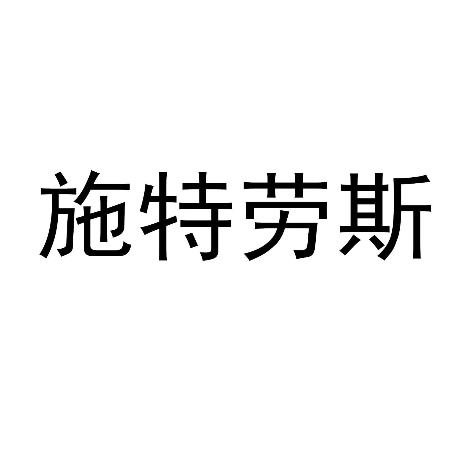 施特劳斯