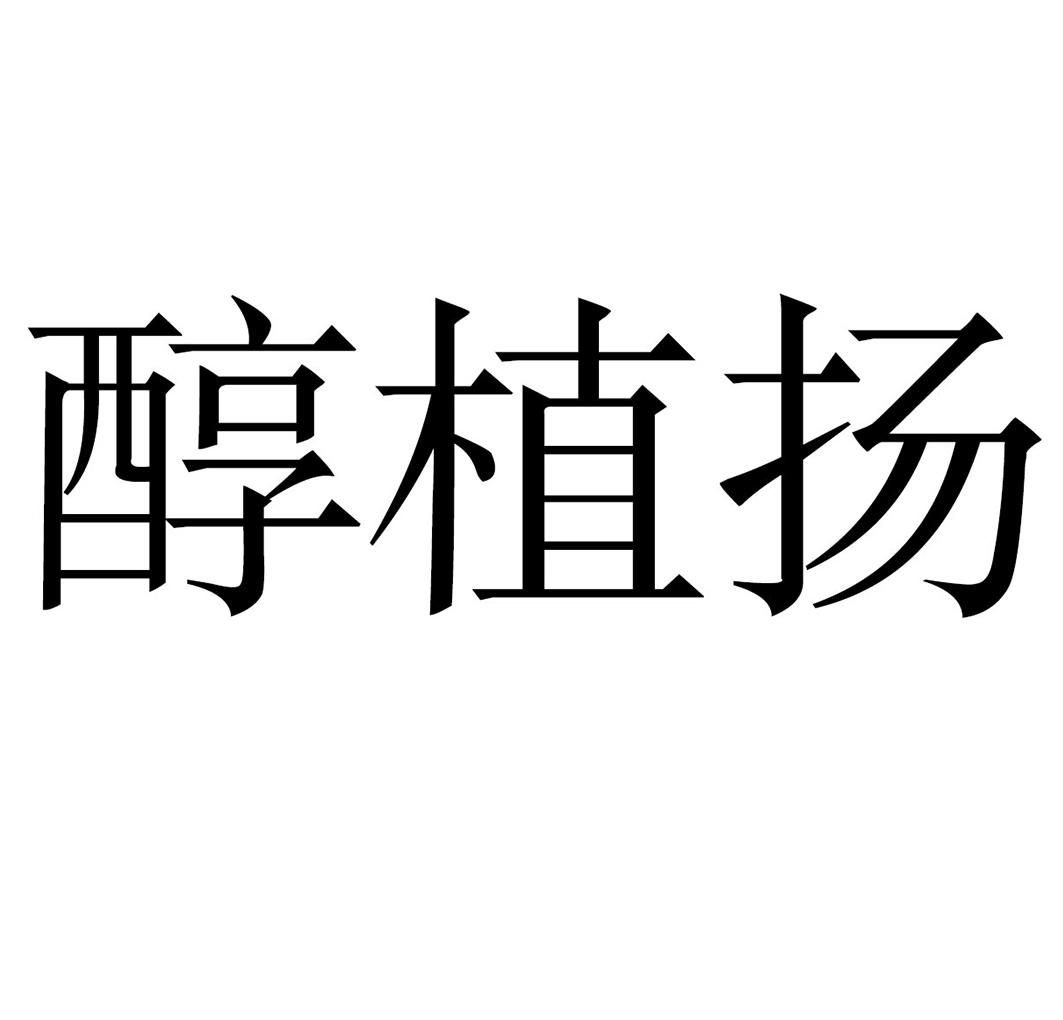 醇植扬