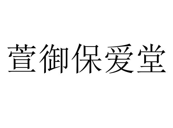 萱御保爱堂