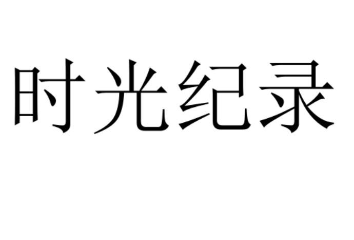 时光纪录
