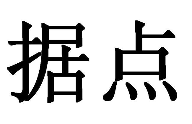 据点