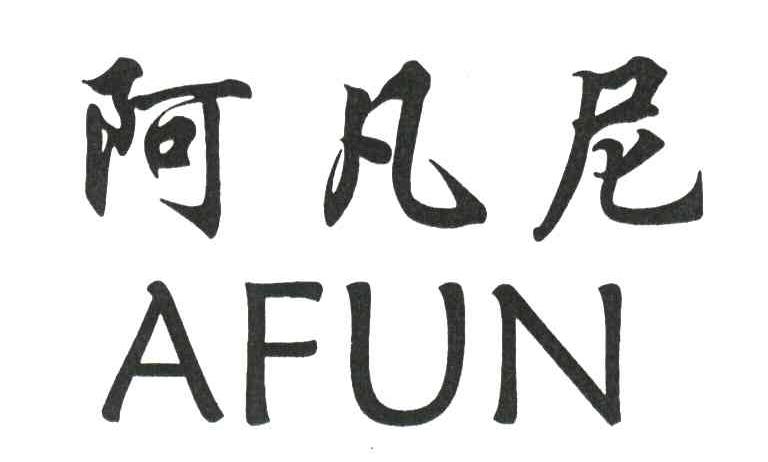 阿凡尼;AFUN