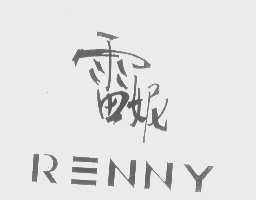 雷妮   RENNY