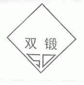 双锻