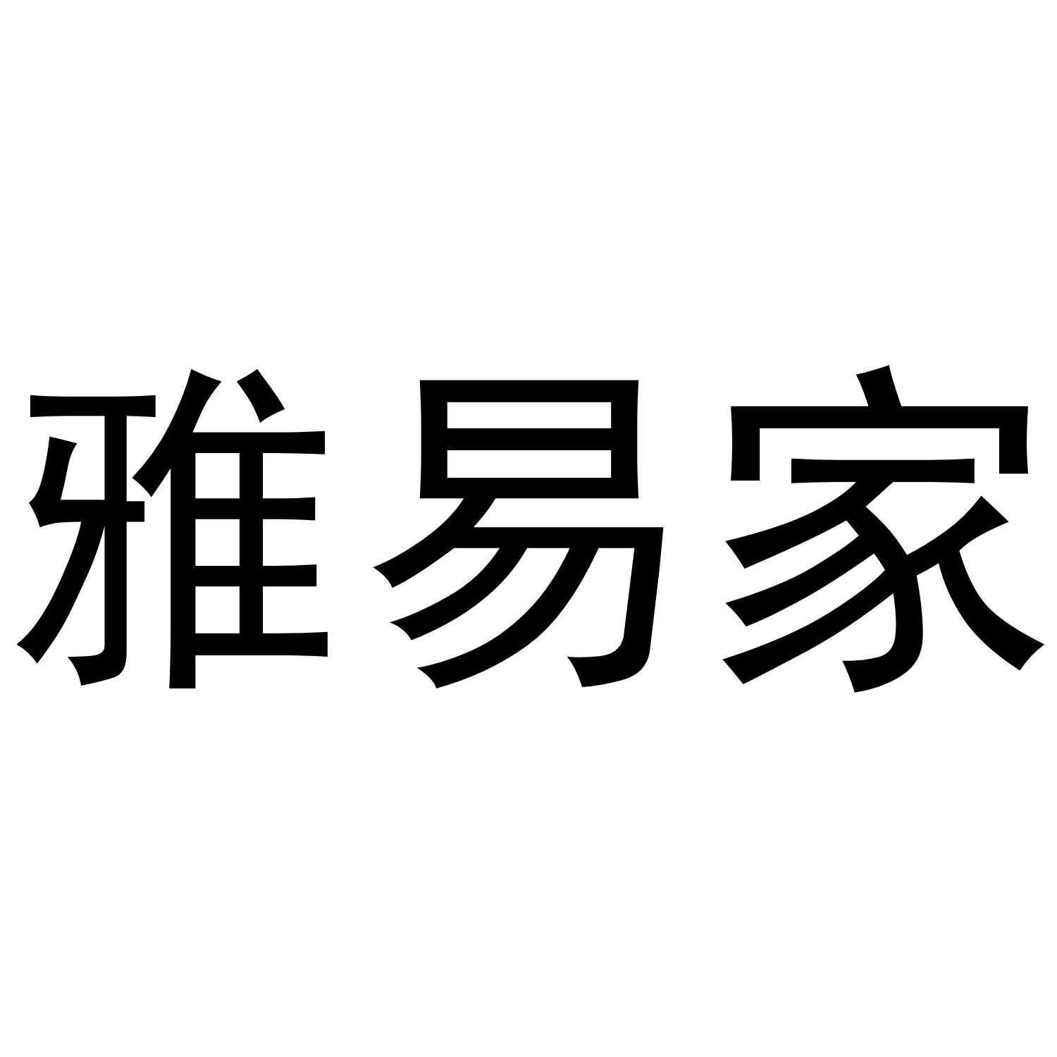 雅易家