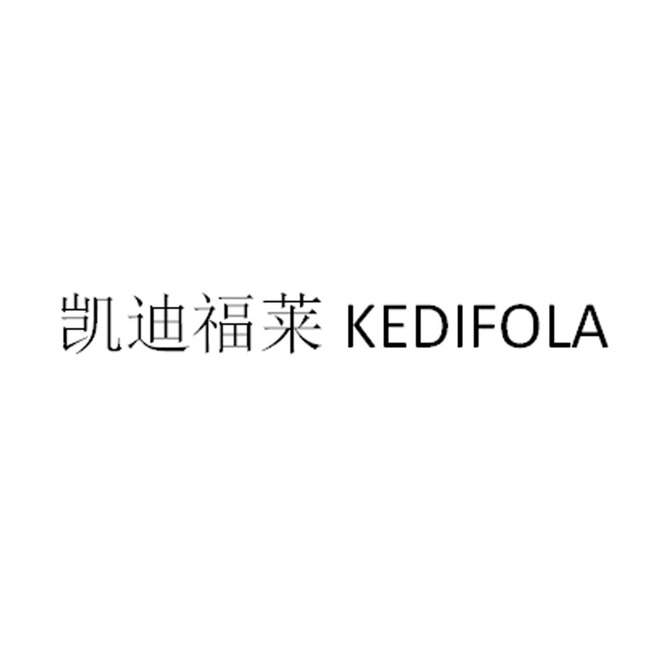 凯迪福莱 KEDIFOLA