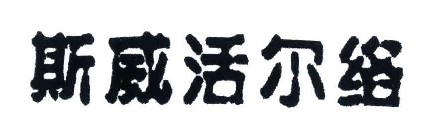 斯威活尔络