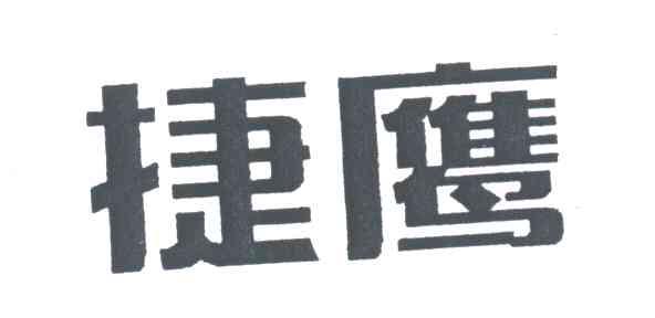捷鹰