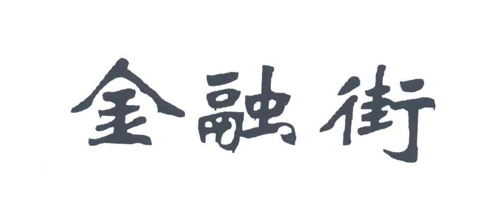 金融街