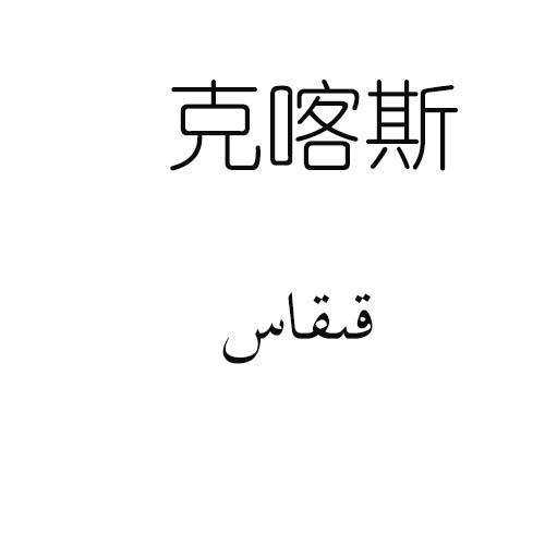 克喀斯