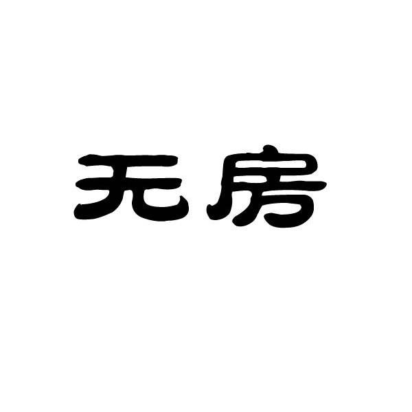 无房