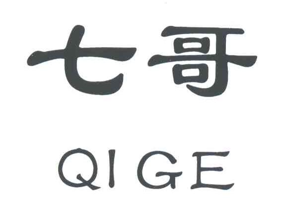 七哥