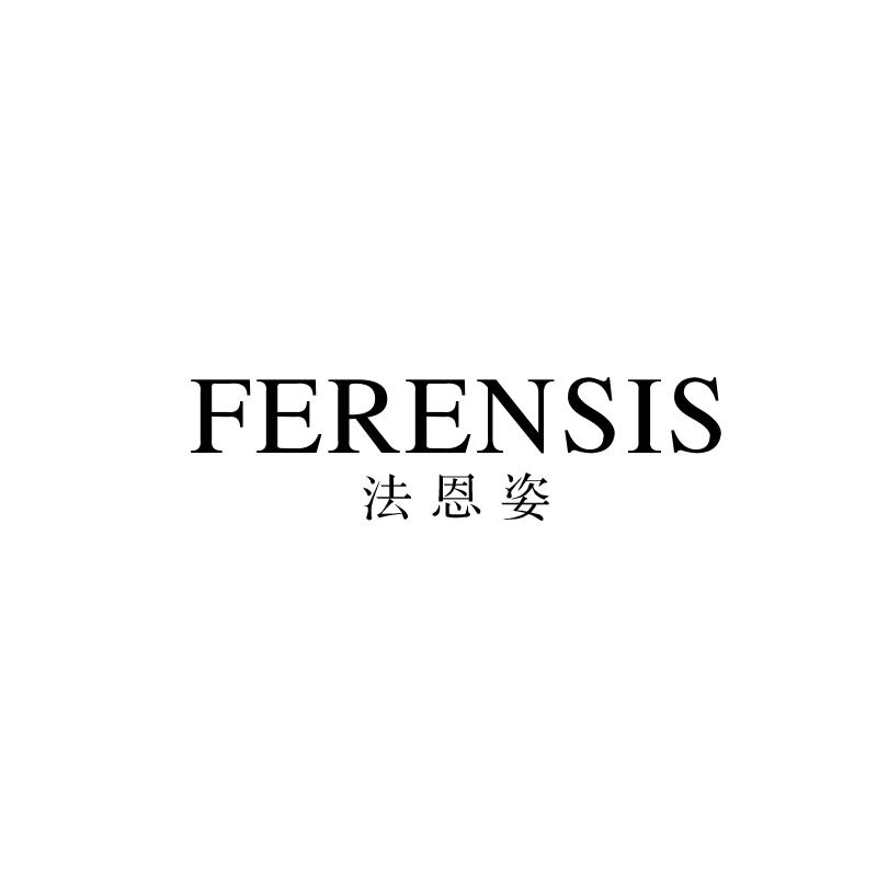 法恩姿 FERENSIS