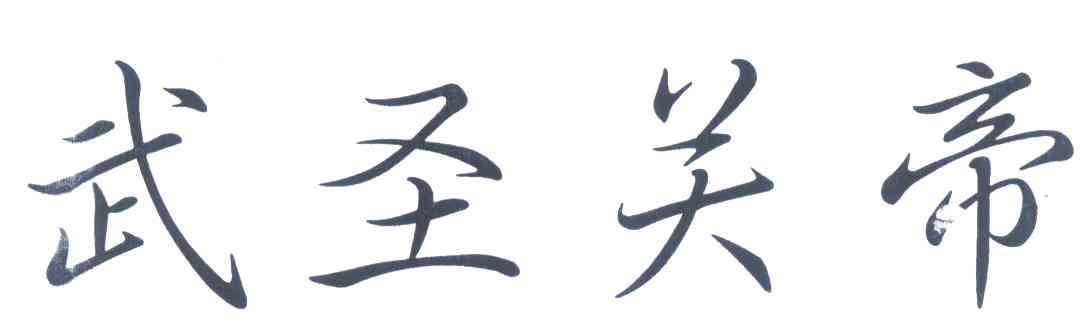 武圣关帝