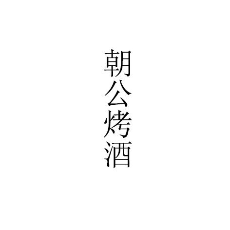朝公烤酒