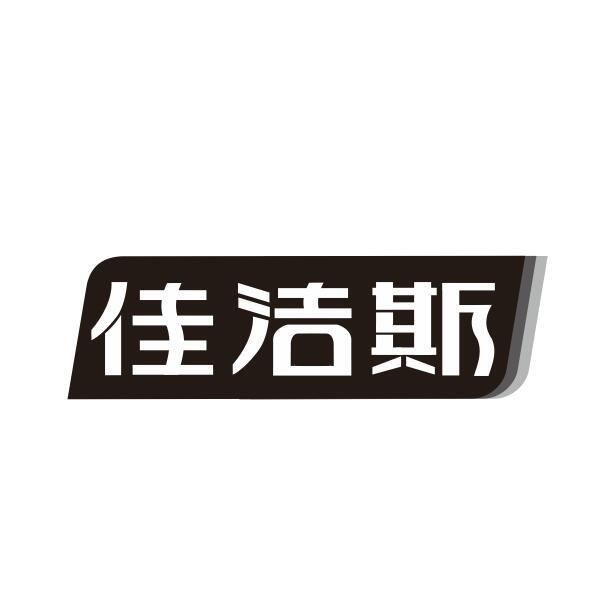 佳洁斯