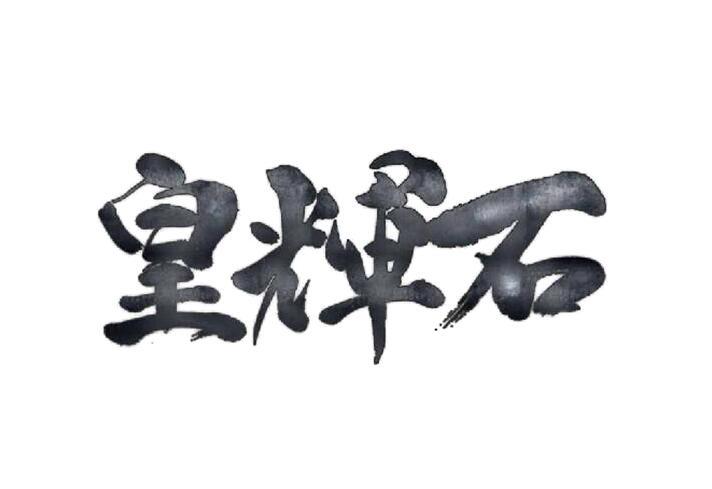 皇辉石