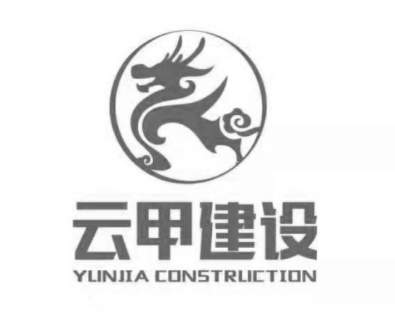 云甲建设 YUNJIA CONSTRLICTION