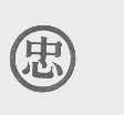 忠