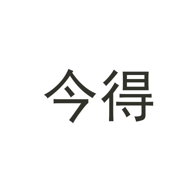今得
