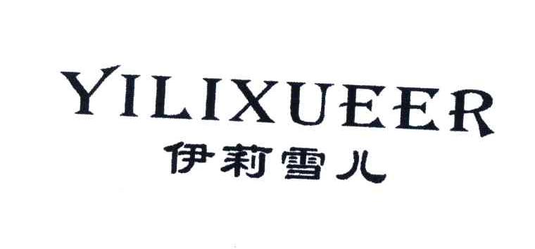 伊莉雪儿