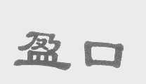 盈口