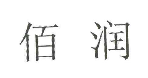 佰润