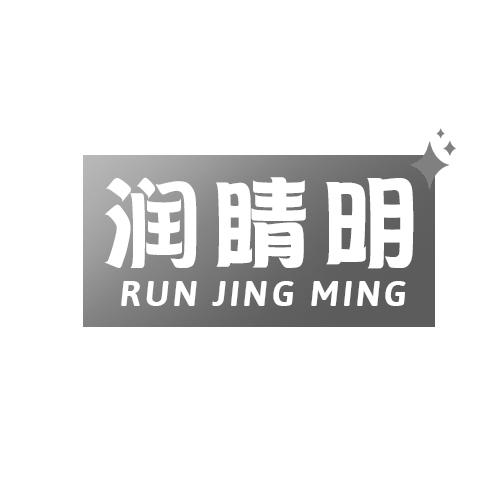 润睛明
