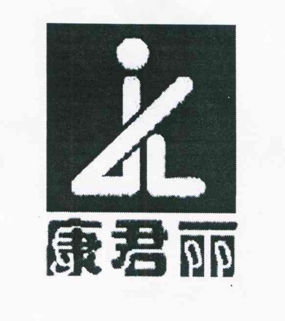 康君丽 JL