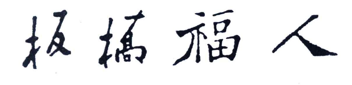 板桥福人