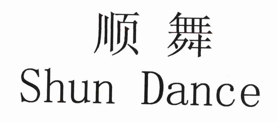 顺舞 SHUN DANCE