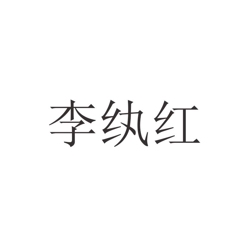 李纨红