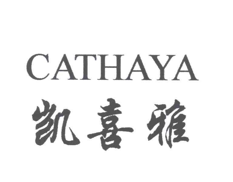 凯喜雅;CATHAYA