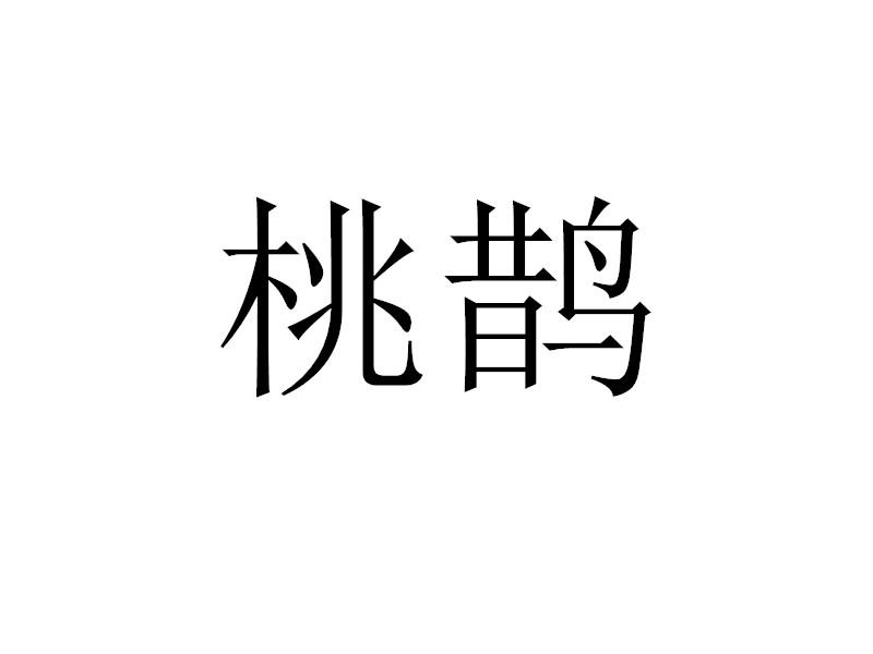 桃鹊