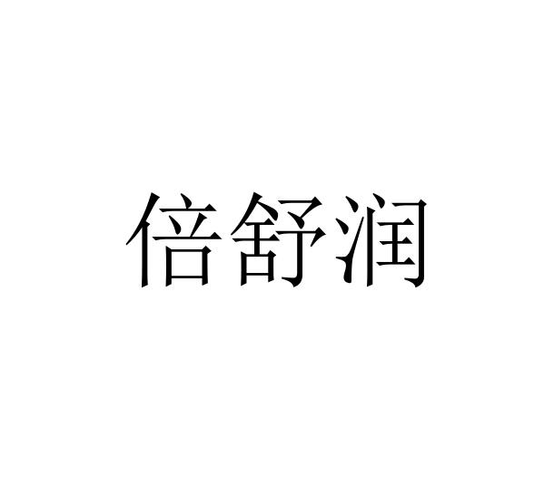倍舒润