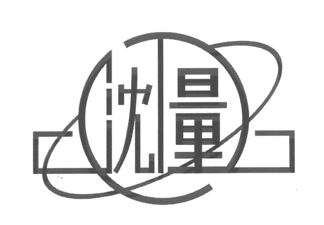 沈量